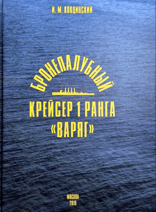 Бронепалубный крейсер 1 ранга «‎Варяг»‎