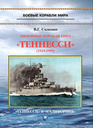 Линейные корабли типа «‎Теннесси»‎ 1915 - 1959