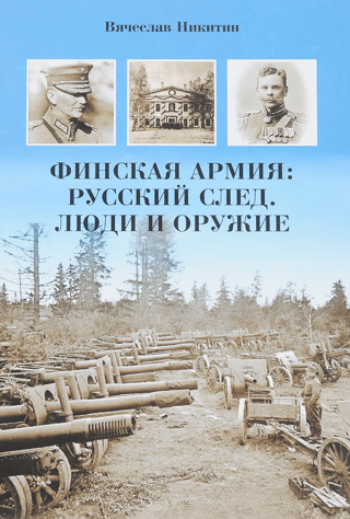 Финская армия: Русский след. Люди и оружие