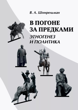 В погоне за предками. Этногенез и политика