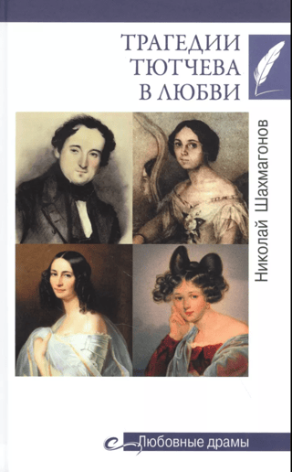 Трагедии Тютчева в любви