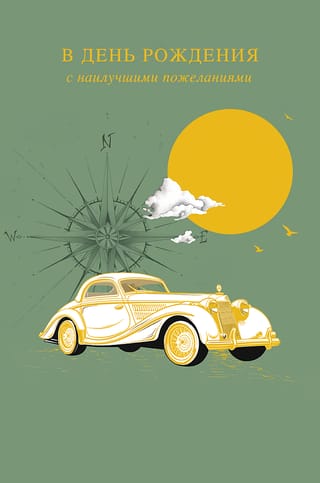 Открытка. В День Рождения с наилучшими пожеланиями. Автомобиль