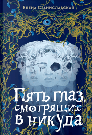 Пять глаз, смотрящих в никуда