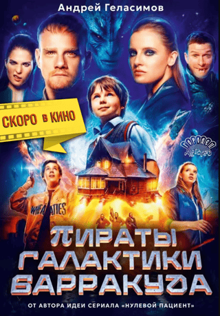 Пираты галактики Барракуда