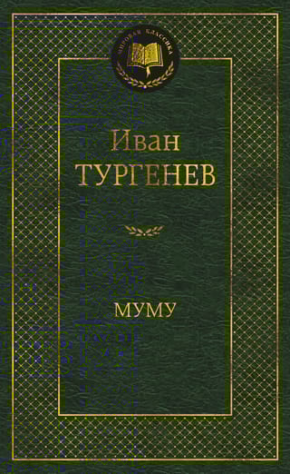 Муму. Избранные произведения