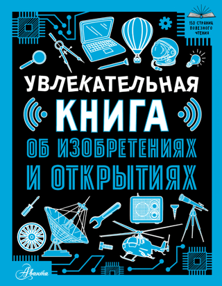 Увлекательная книга об изобретениях и открытиях