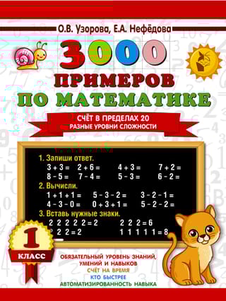 3000 примеров по математике. Счет в пределах 20. Разные уровни сложности. 1 класс