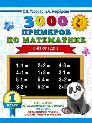 3000 примеров по математике. 1 класс. Счет от 1 до 5