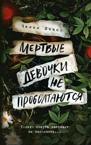 Мертвые девочки не проболтаются