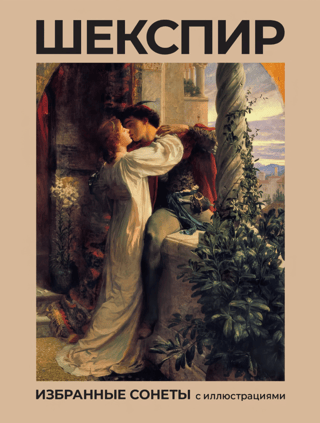 Шекспир. Избранные сонеты с иллюстрациями