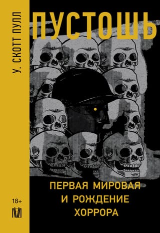 Пустошь. Первая мировая и рождение хоррора