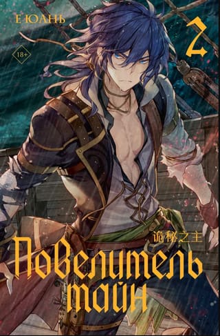 Повелитель тайн. Книга 2