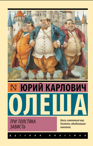 Три Толстяка. Зависть