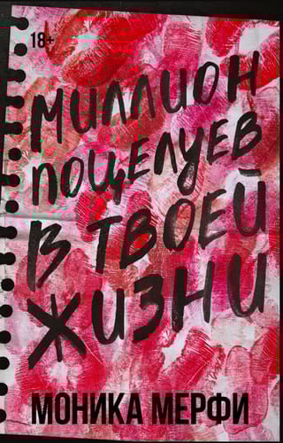 Миллион поцелуев в твоей жизни