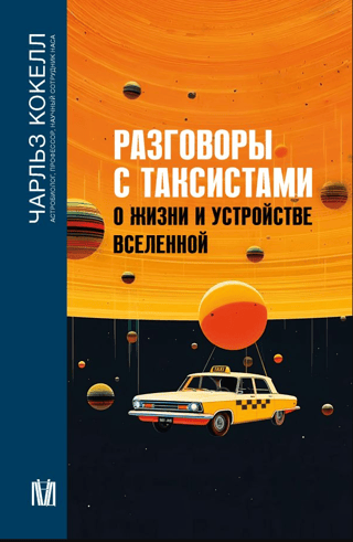 Разговоры с таксистами о жизни и устройстве Вселенной