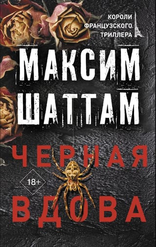 Черная вдова
