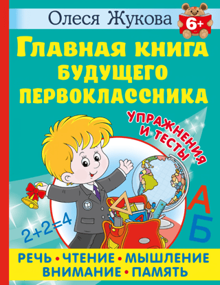 Главная книга будущего первоклассника. 6+