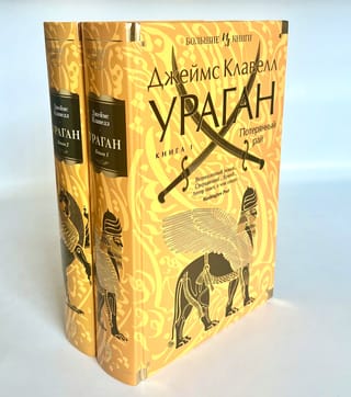 Ураган. В 2 томах