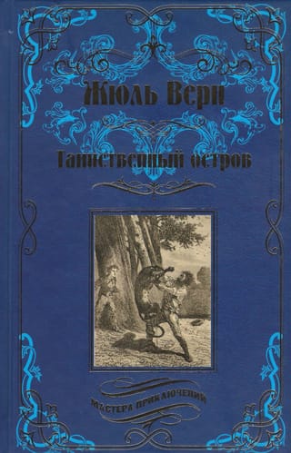 Таинственный остров