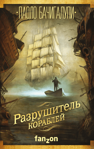 Разрушитель кораблей