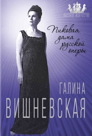 Галина Вишневская. Пиковая дама русской оперы