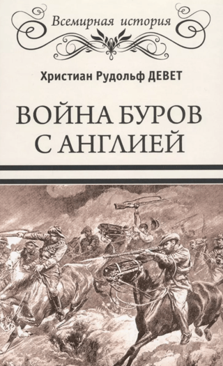 Война буров с Англией