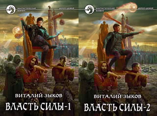 Власть силы. В 2 томах