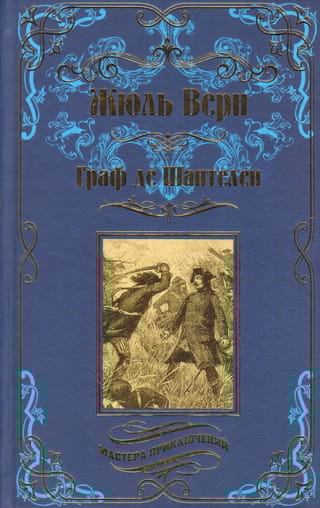 Граф де Шантелен