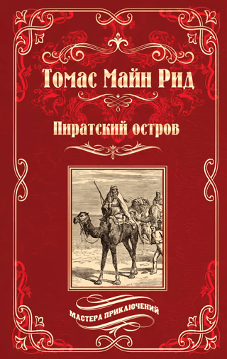 Пиратский остров