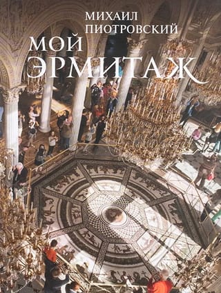 Мой Эрмитаж