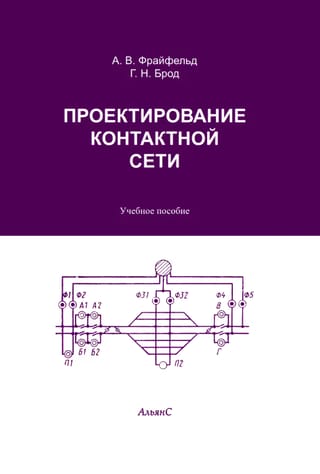 Проектирование контактной сети