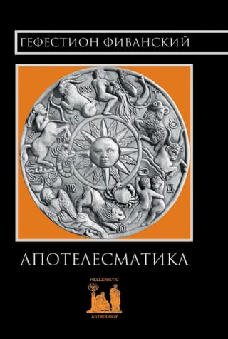 Апотелесматика