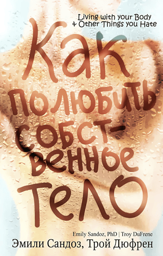 Как полюбить собственное тело