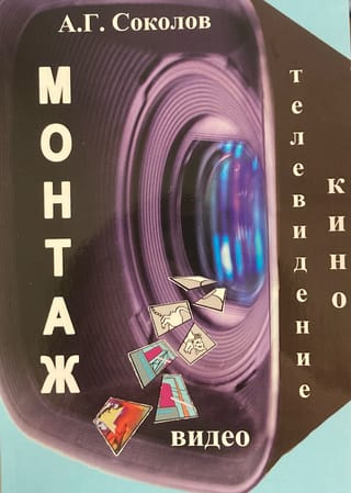 Монтаж: телевидение, кино, видео