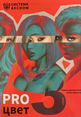 PRO цвет. Том 3