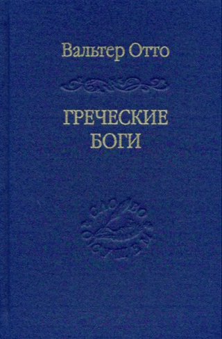 Греческие боги. Картина божественного в зеркале греческого духа