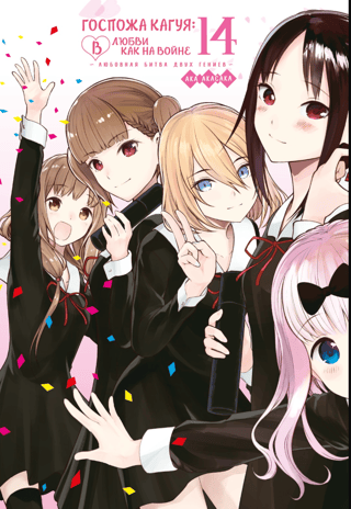 Госпожа Кагуя: В любви как на войне. Любовная битва двух гениев. Книга 14
