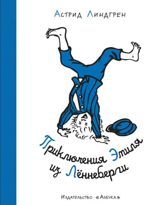 Приключения Эмиля из Леннеберги