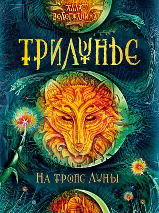 Трилунье. На тропе Луны