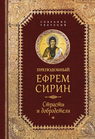 Творения. Страсти и добродетели