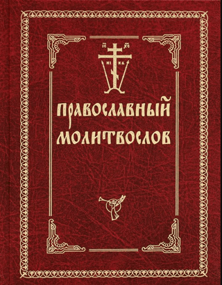 Православный молитвослов