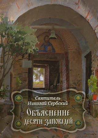 Объяснение десяти заповедей, данных Моисею