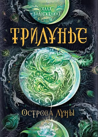 Трилунье. Острова Луны