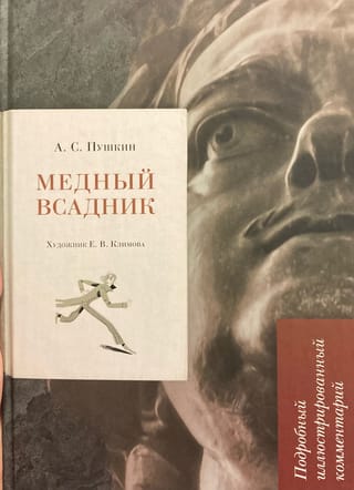 Медный всадник. Подробный иллюстрированный комментарий