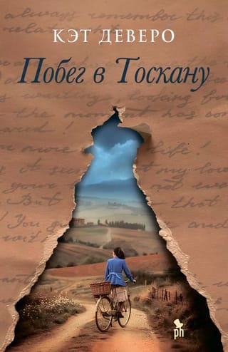 Побег в Тоскану