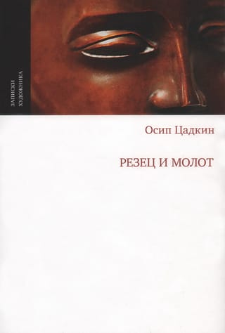 Резец и молот                    