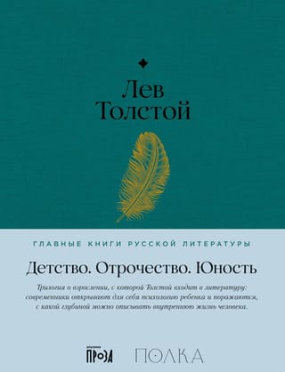 Детство. Отрочество. Юность