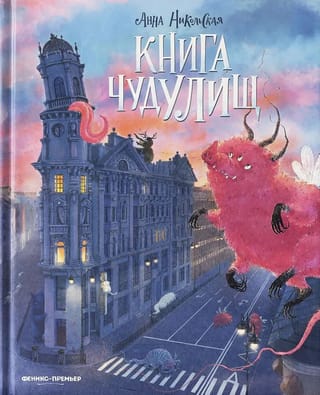 Книга чудулищ