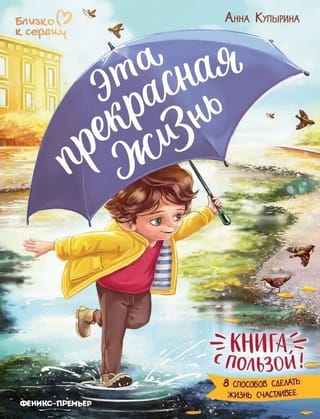 Эта прекрасная жизнь! Книга с пользой