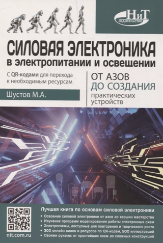 Силовая электроника в электропитании и освещении. От азов до создания практических устройств